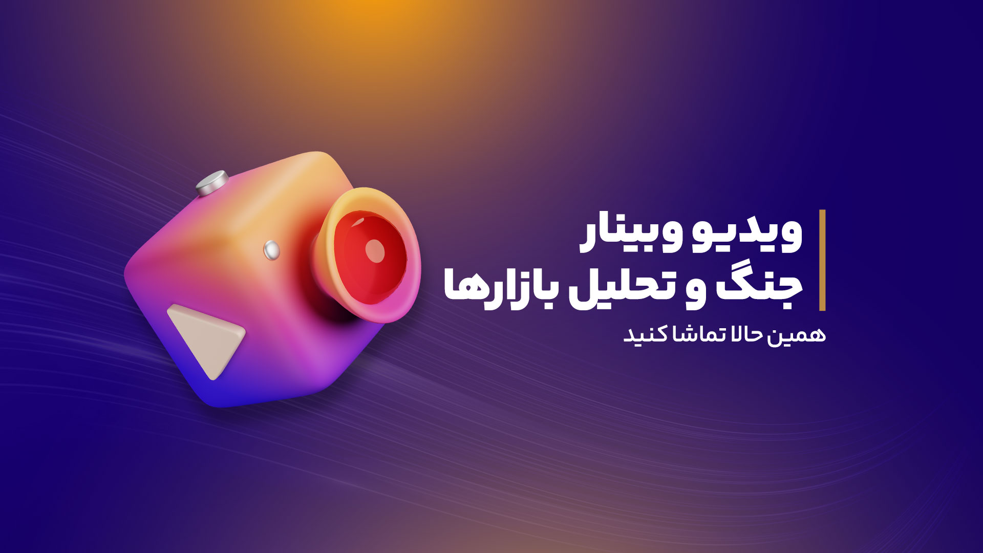 لایو وبینار